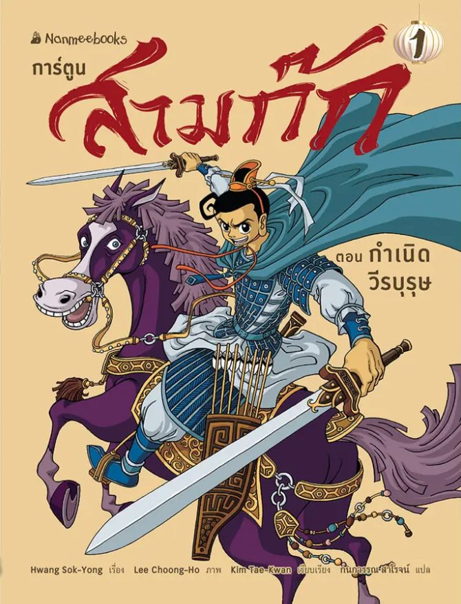 สามก๊กการ์ตูน เล่ม 1 book cover