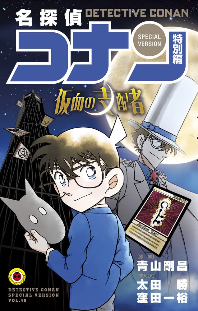 Detektif Conan Spesial Vol. 48 book cover