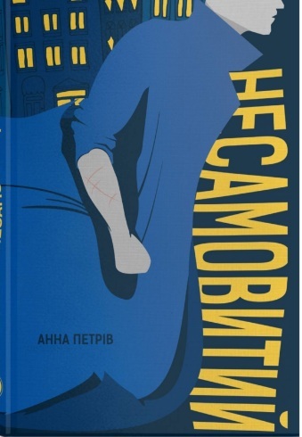 Несамовитий book cover