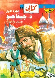 د. جيفاجو - الجزء الأول book cover