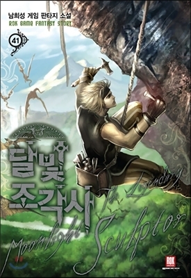달빛 조각사 41 book cover