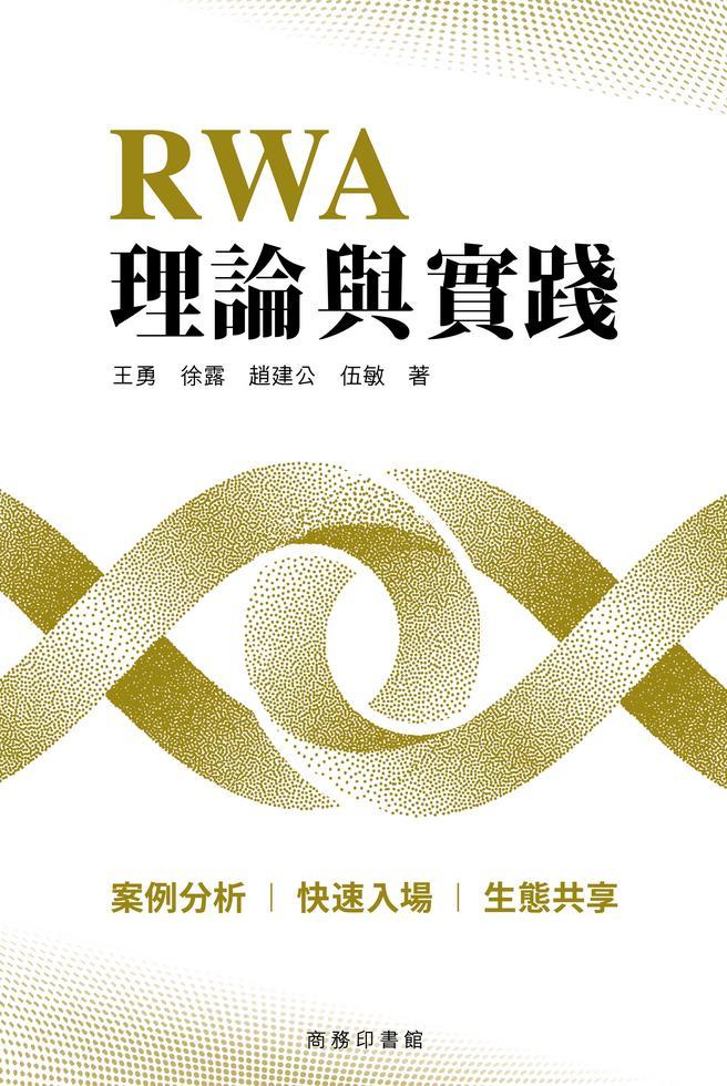 RWA理論與實踐 book cover
