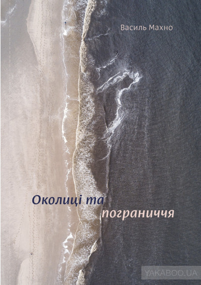 Околиці та пограниччя book cover