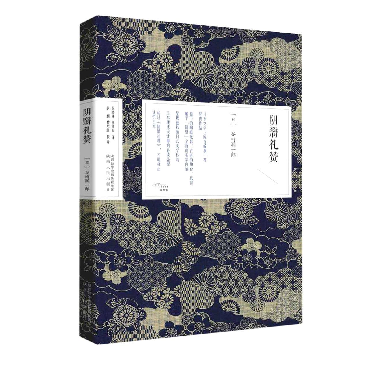 阴翳礼赞 book cover