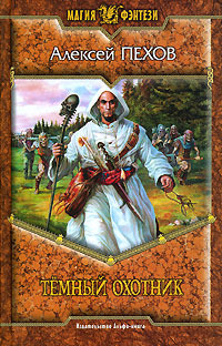 Тёмный охотник book cover