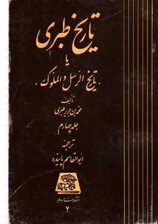 The History of Al-Tabari, Volume 4 book cover