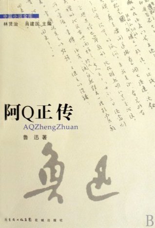 阿Q正传 book cover