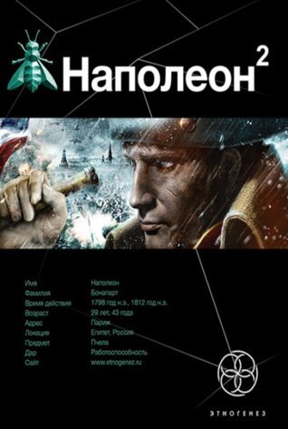 Этногенез. Наполеон book cover 2