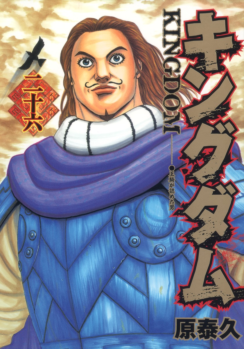 キングダム 26 [Kingdom 26] book cover