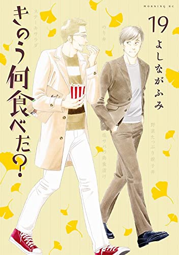 きのう何食べた? 19 [Kinō Nani Tabeta? 19] book cover