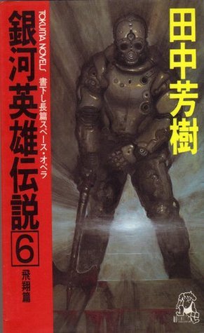 銀河英雄伝説 6 飛翔篇 [Ginga eiyū densetsu 6] book cover