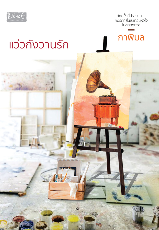 Song ท่วงทำนองรัก book cover 2