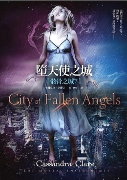 墮天使之城 book cover
