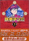 Tekken delicacy (3) (Kodansha Manga Bunko) (2002) ISBN book cover