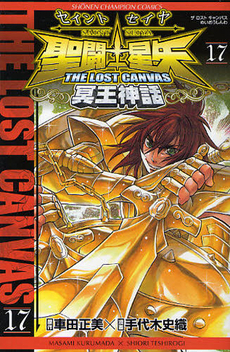 聖闘士星矢 THE LOST CANVAS 冥王神話 17 book cover