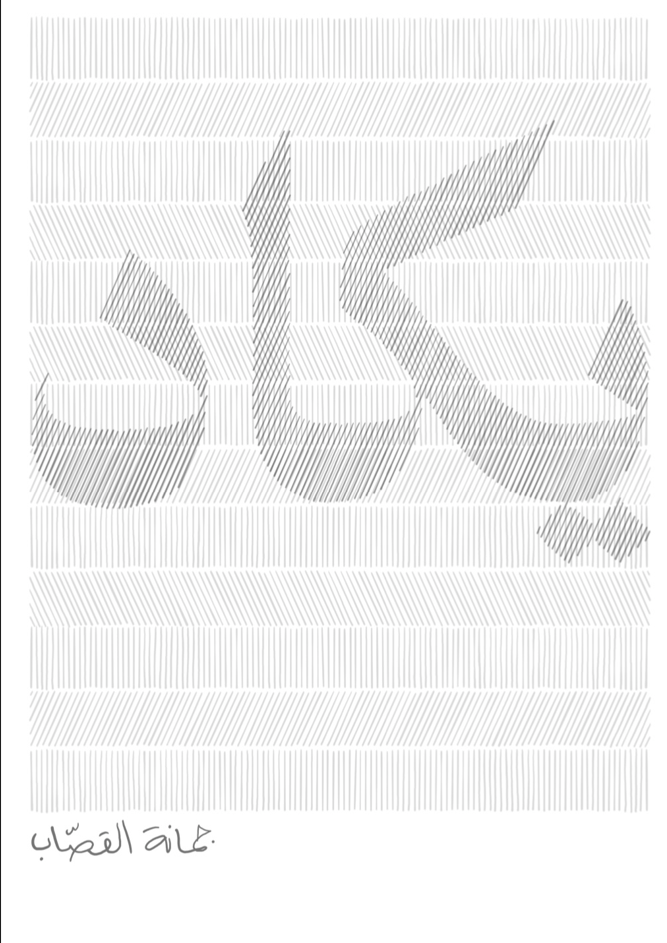 يكاد book cover
