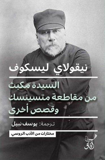 السيدة مكبث من مقاطعة ميتسينسك وقصص أخرى book cover