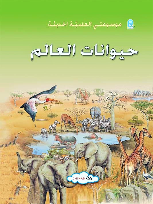 حيوانات العالم book cover