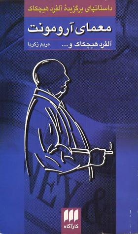 Die Besten, Morde von Weltruf = معمای آرومونت book cover