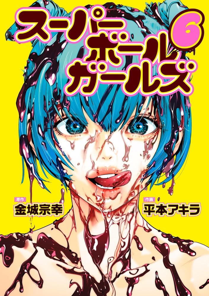 スーパーボールガールズ [Super Ball Girls] book cover 3