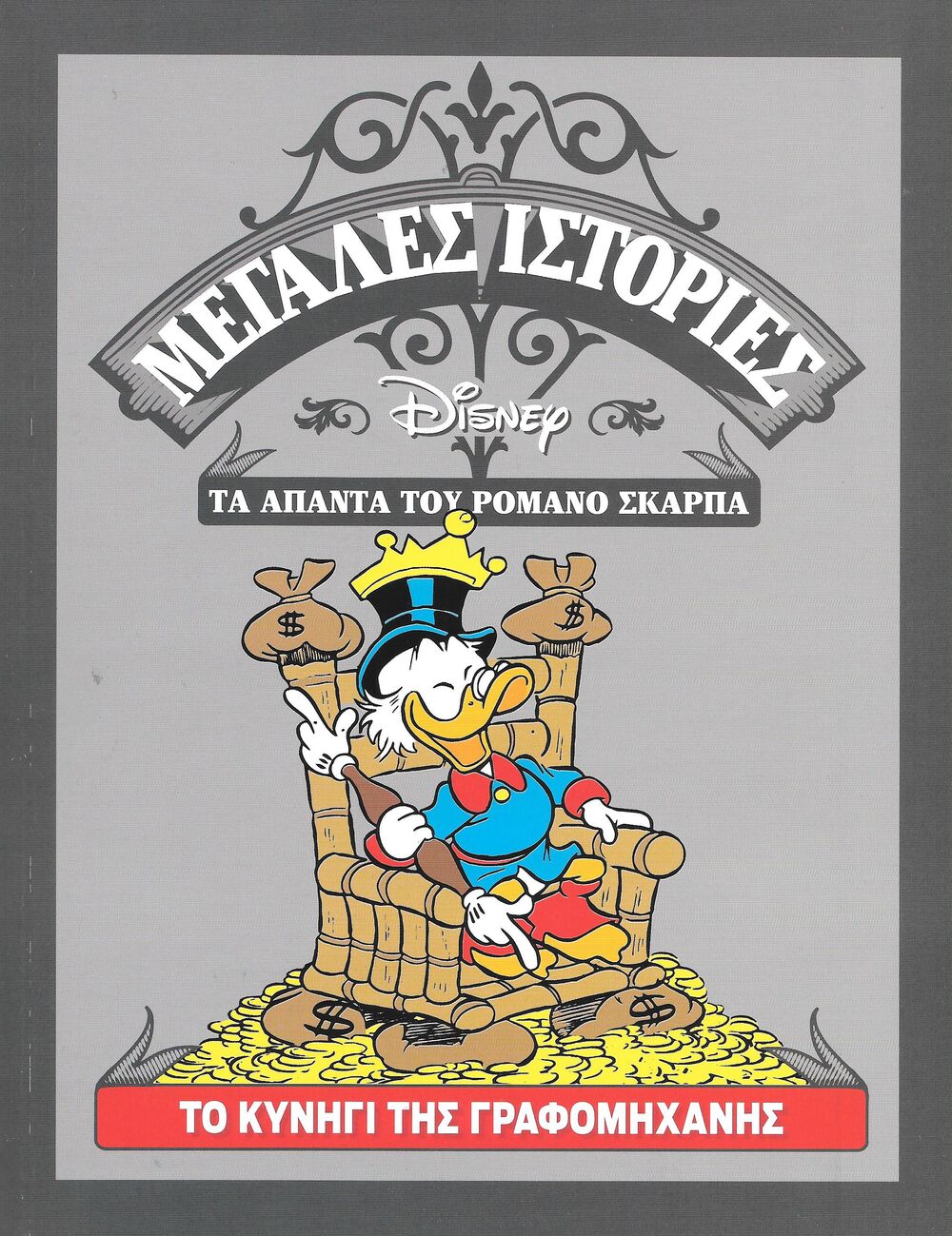 Μεγάλες ιστορίες Disney - Τα άπαντα του Ρομάνο Σκάρπα book cover 3