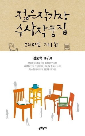 제1회 젊은 작가상 수상집 book cover