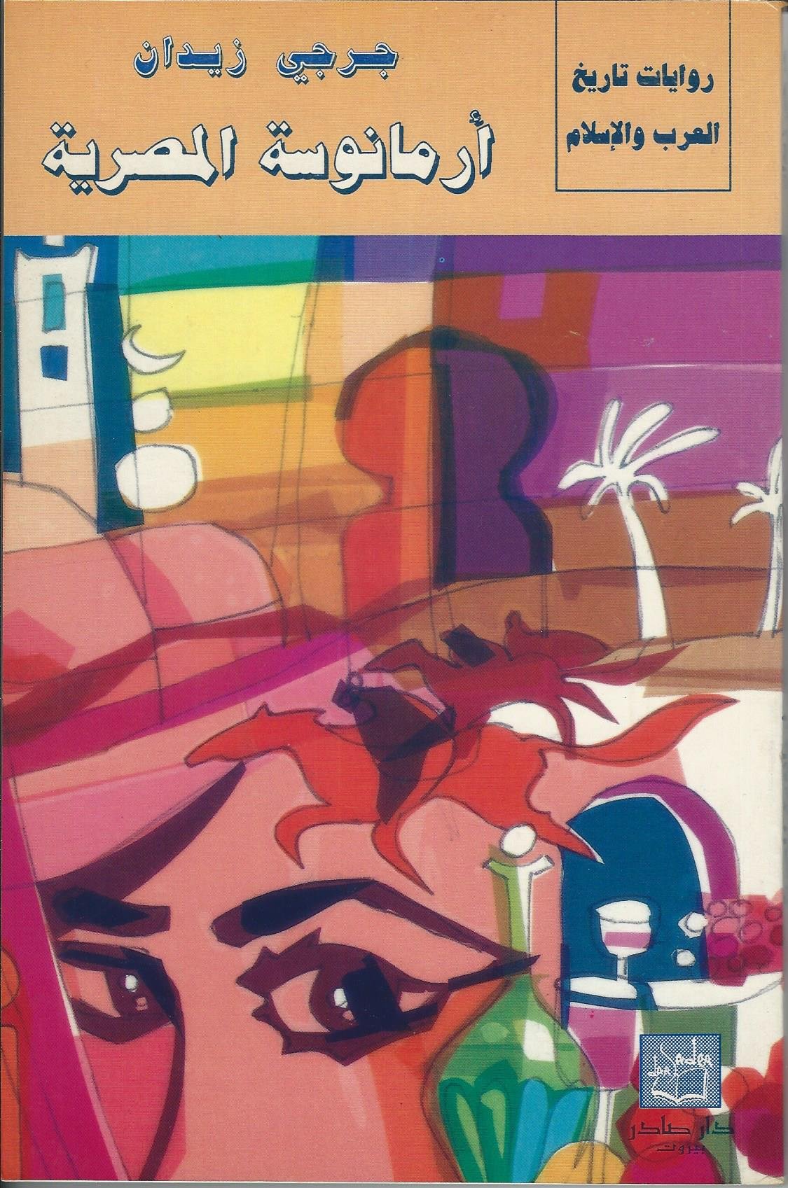 Armanussa al-Masriya (ارمانوسة المصرية) Armanussa the Egyptian book cover