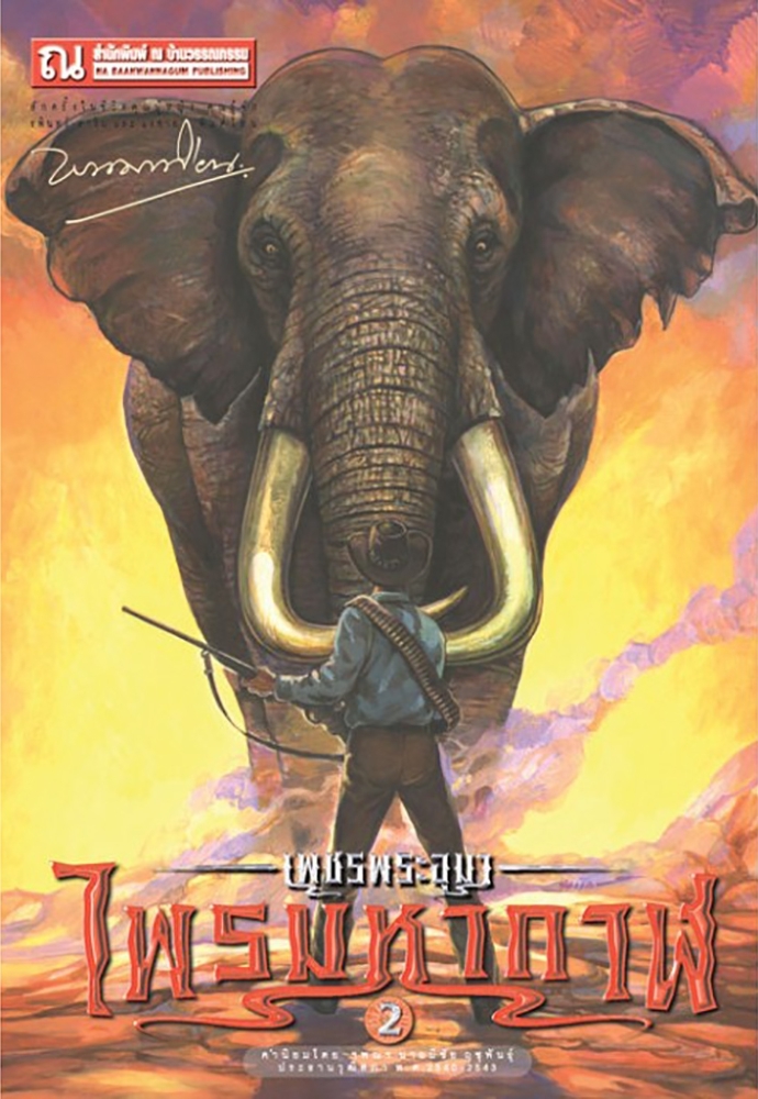 เพชรพระอุมา book cover 2