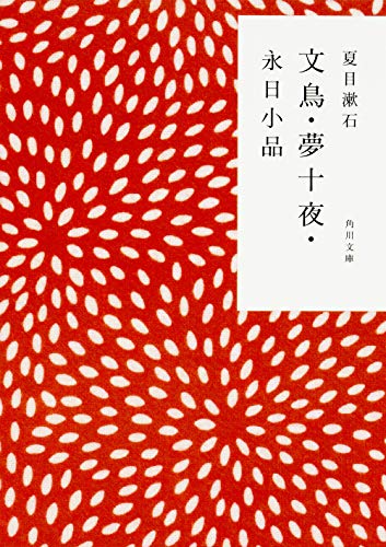 Ten Nights-long spring day-dream Pieces Java sparrow (Kadokawa Bunko Classics) (1956) ISBN book cover