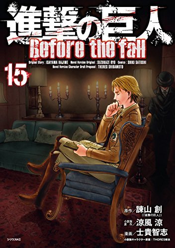 進撃の巨人 Before the Fall 15 [Shingeki no Kyojin book cover