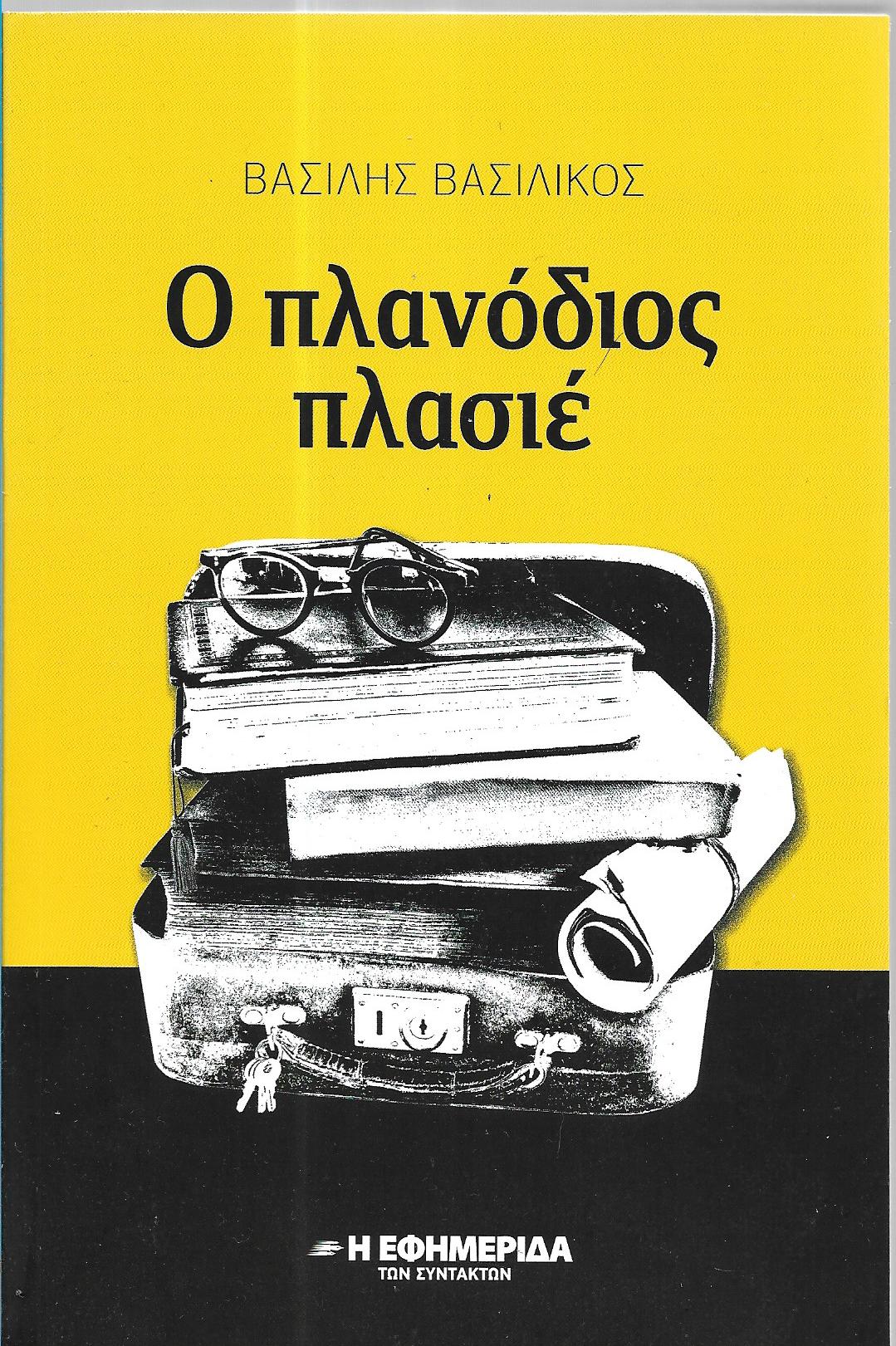 Ο πλανόδιος πλασιέ book cover