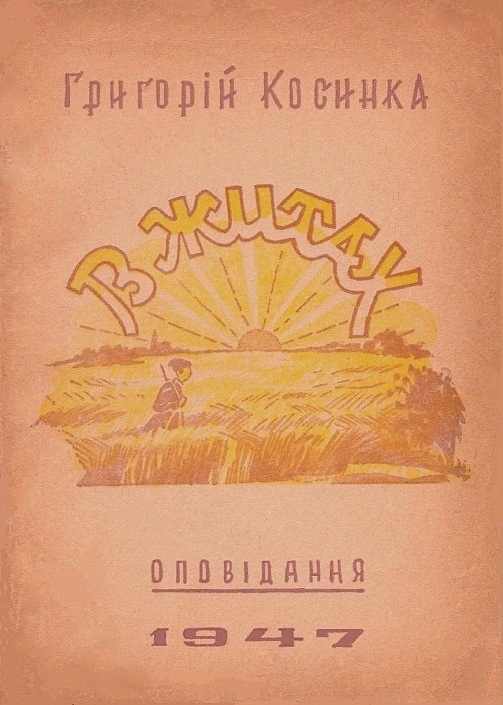 В житах book cover