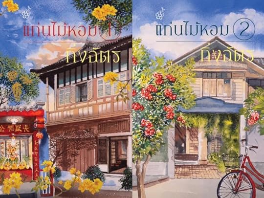 แก่นไม้หอม book cover