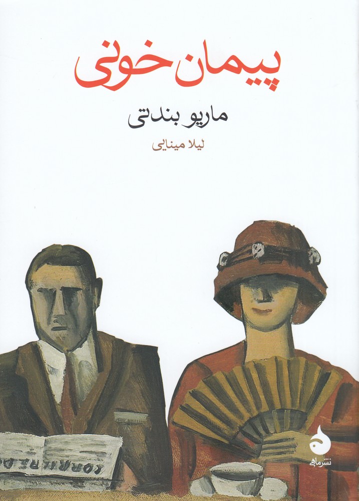 پیمان خونی book cover