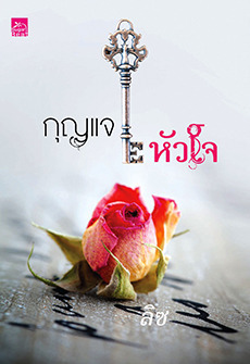 กุญแจหัวใจ book cover