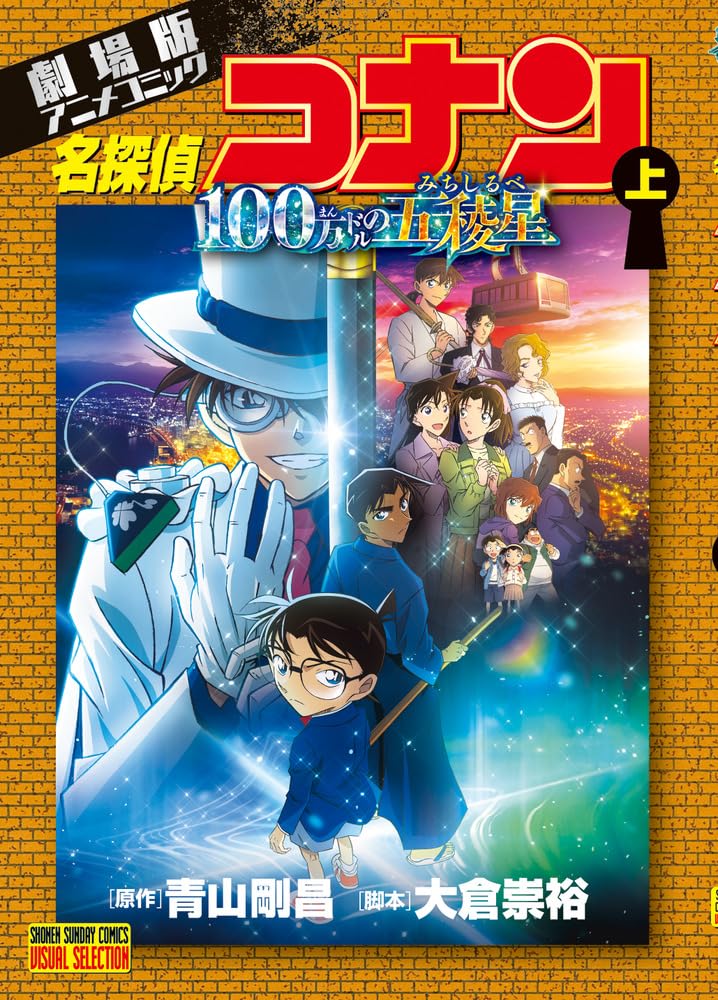 劇場版アニメコミック名探偵コナン 100万ドルの五稜星 上 book cover