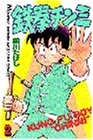 Tekken delicacy (2) (Kodansha Comics (139 volumes)) (1984) ISBN book cover