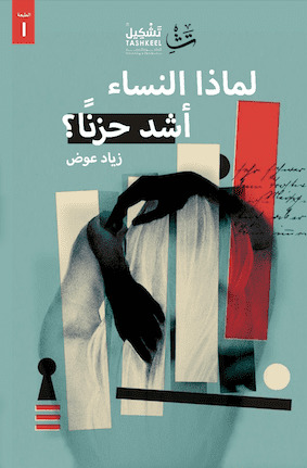 لماذا النساء أشد حزنا ؟ book cover
