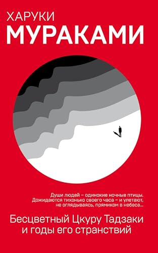 Бесцветный Цкуру Тадзаки и годы его странствий (Европокет. Мураками-мания) book cover