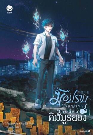 มือปราบ (วิญญาณ) คนนี้ชื่อคิมมูรยอง book cover 1