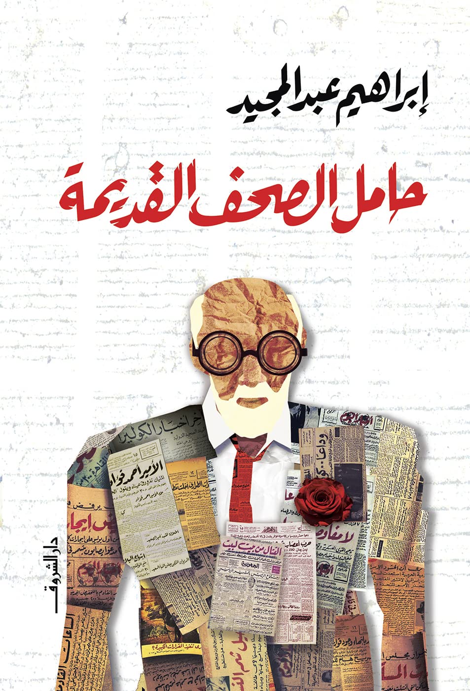 حامل الصحف القديمة book cover