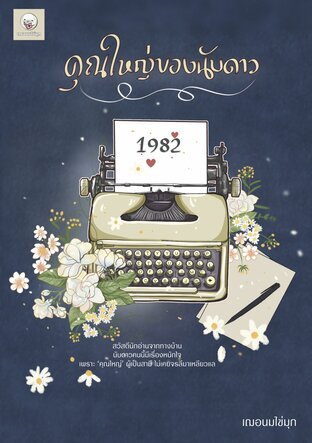 คุณใหญ่ของนับดาว (1982) book cover