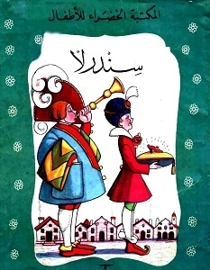 سندرلا book cover