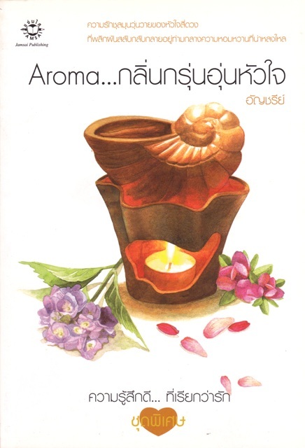 Aroma... กลิ่นกรุ่นอุ่นหัวใจ book cover