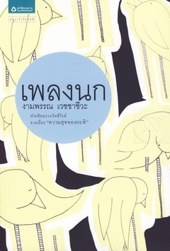 เพลงนก book cover