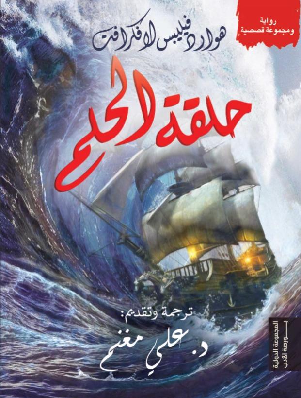 حلقة الحلم book cover