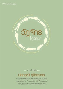 วัฏจักรไร้สำนึก book cover