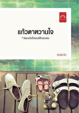 Kaew tah wanjai book cover