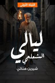 ليالي المشعلجي book cover 1