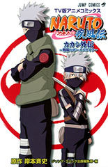 NARUTO疾風伝カカシ外伝~戦場のボーイズライフ~ book cover